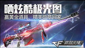 cf极光活动爆料最新,神秘奖励等你来拿!